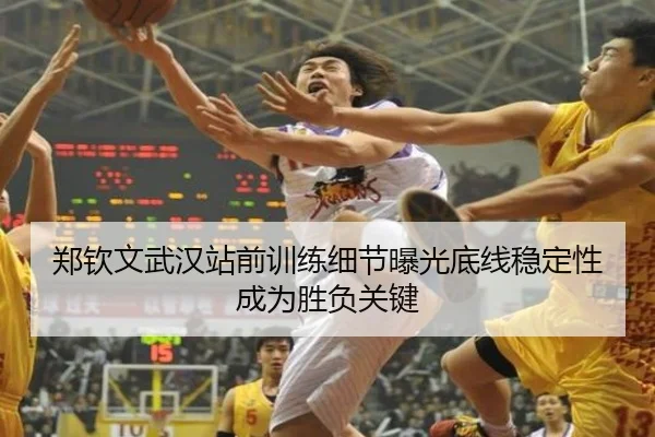 郑钦文武汉站前训练细节曝光底线稳定性成为胜负关键 - leyu.comapp
