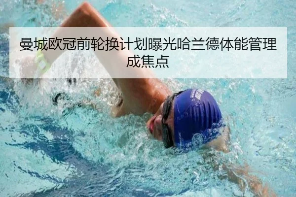 曼城欧冠前轮换计划曝光哈兰德体能管理成焦点 - leyu.comapp